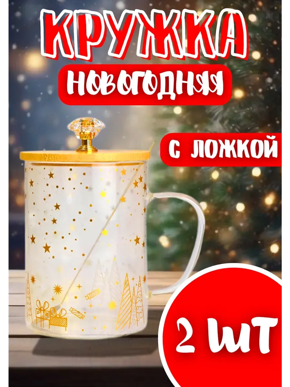 Кружка с ложкой новогодняя с бамбуковой крышкой *2шт