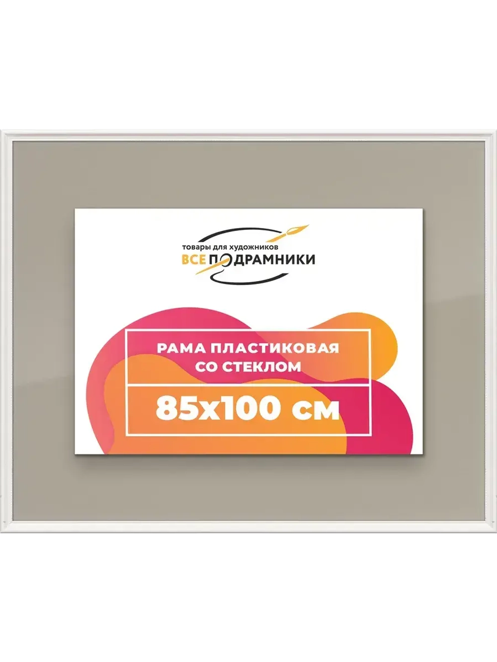 Рамка для постера и фотографий 85x100