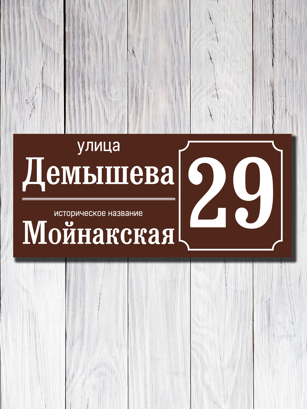 Табличка адресная УФ-23