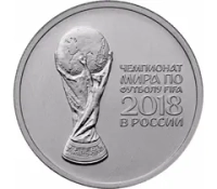 25 рублей Кубок Чемпионата мира по футболу FIFA 2018 ММД