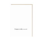 Открытка Я в тебя верю, милый