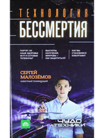 Технология бессмертия