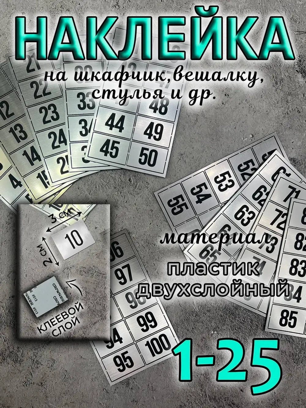 Нумерация на шкафчики, набор