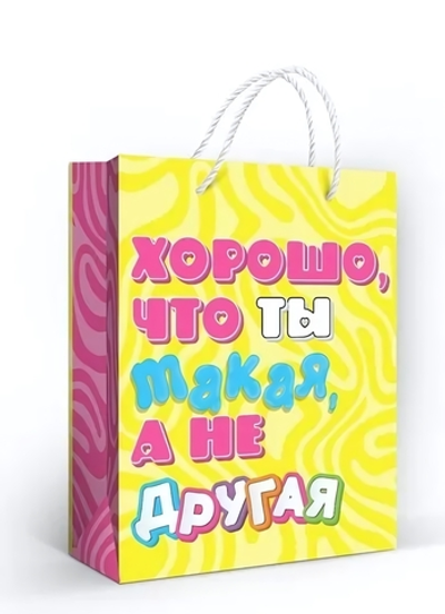 Пакет подарочный М 18*22,7*10см "Хорошо, что ты такая" 1.0000217