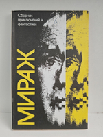 Мираж. Сборник приключений и фантастики