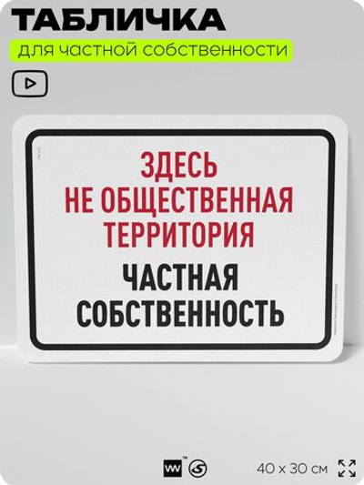 Табличка для частной территории "Здесь не общественная территория, частная собственность", на дом, для участка, организаций, предупреждающая, 40х30 см, Silver Plane x Айдентика Технолоджи