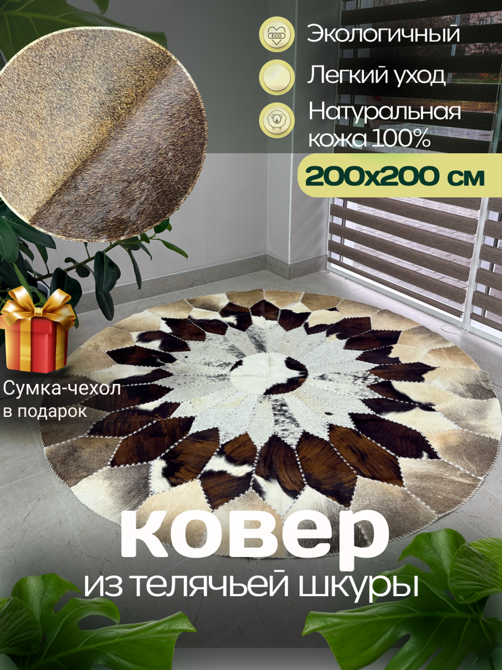 Ковер круглый натуральный на пол / Телячья шкура / 200 см
