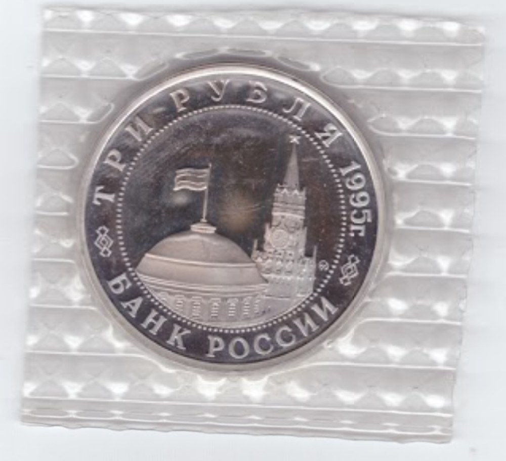 (Proof) 3 рубля Освобождение Европы от фашизма. Прага 1995 год