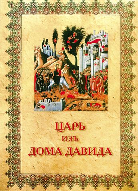 Царь из дома Давида (Киев) (Проф. Д.Ч. Инграм)