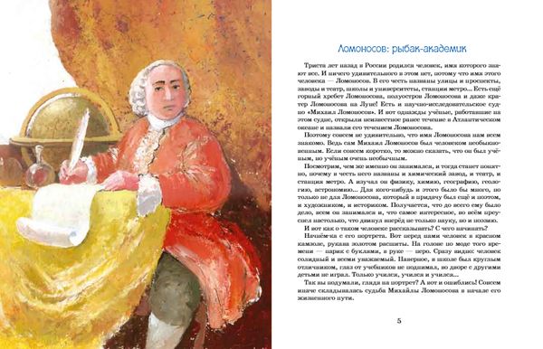 Ломоносов: рыбак-академик