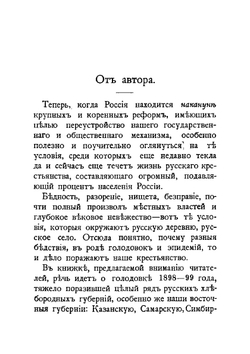 Голодающее крестьянство: очерки голодовки 1898-99 года | А. С. Пругавин