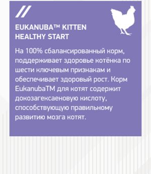 Корм для котят, Eukanuba Cat, с домашней птицей