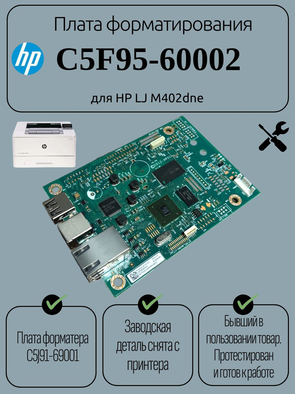 Плата форматирования C5F95-60002 для HP LJ M402dne