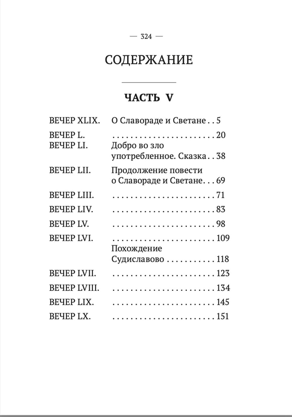 Вечерние часы, или древние сказки славян древлянских (5-6 части). Левшин В.