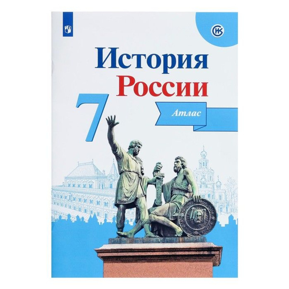 И.В.Курукин. История России. Атлас. 7 класс. К ФП 22/27. ФГОС