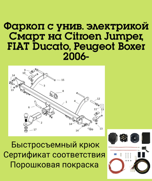 Фаркоп с унив. электрикой Смарт на Citroen Jumper, FIAT Ducato, Peugeot Boxer 2006- без подрезки бампера. Нагрузки: 3300/160 кг. Бизон FA 0340-E