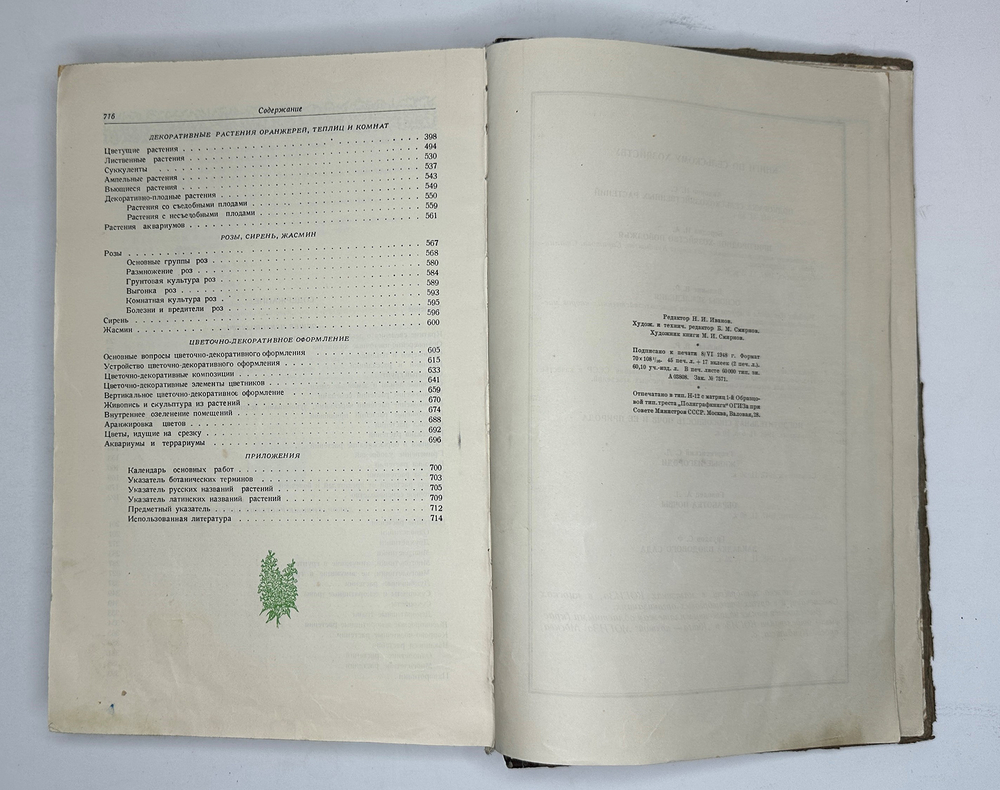 Г. Киселёв. Цветоводство., изд. 1949 г. Подарочное издание с цветными иллюстрациями.