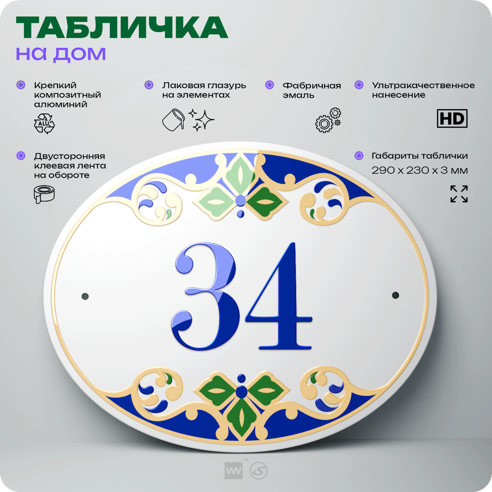 Адресная табличка с номером дома 34, на фасад и забор, на дверь, овальная в средиземноморском стиле, 29х23 см, Айдентика Технолоджи