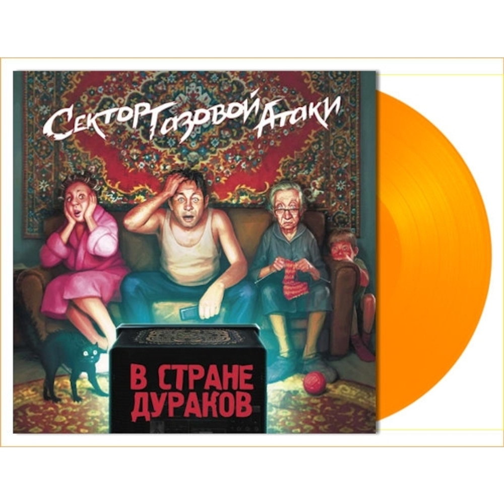 Сектор Газовой Атаки / В стране дураков (Coloured Vinyl)(LP)