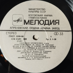 Винтажная виниловая пластинка LP Соломон Хромченко Русский Романс (СССР 1984)