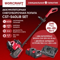 Снегоуборочная машина WORCRAFT CST-S40LiB аккумуляторная, 40 В, бесщ. двиг, захват 40 см,выброс 6 м, 2 АКБ и ЗУ в комплекте.