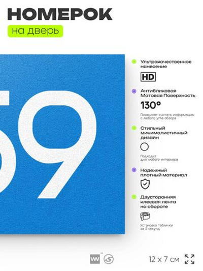 Номер на дверь 359, табличка на дверь для офиса, квартиры, кабинета, аудитории, склада, голубая 120х70 мм, Айдентика Технолоджи