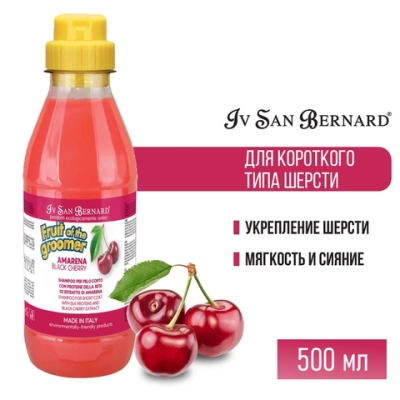 Шампунь Iv San Bernard Fruit of the Grommer Black Cherry для короткой шерсти с протеинами шелка