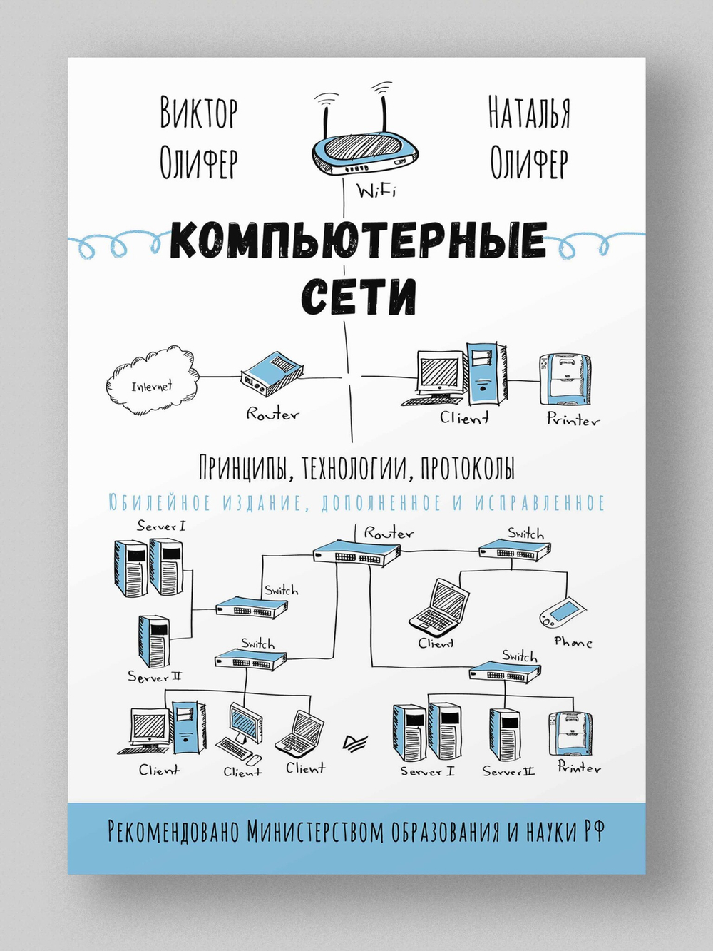 Компьютерные сети. Принципы, технологии, протоколы: Юбилейное издание, дополненное и исправленное