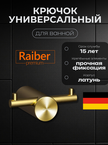 Крючок для ванной универсальный Raiber Premium, Graceful, RPG-80005, матовое золото