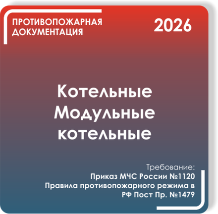 Котельные