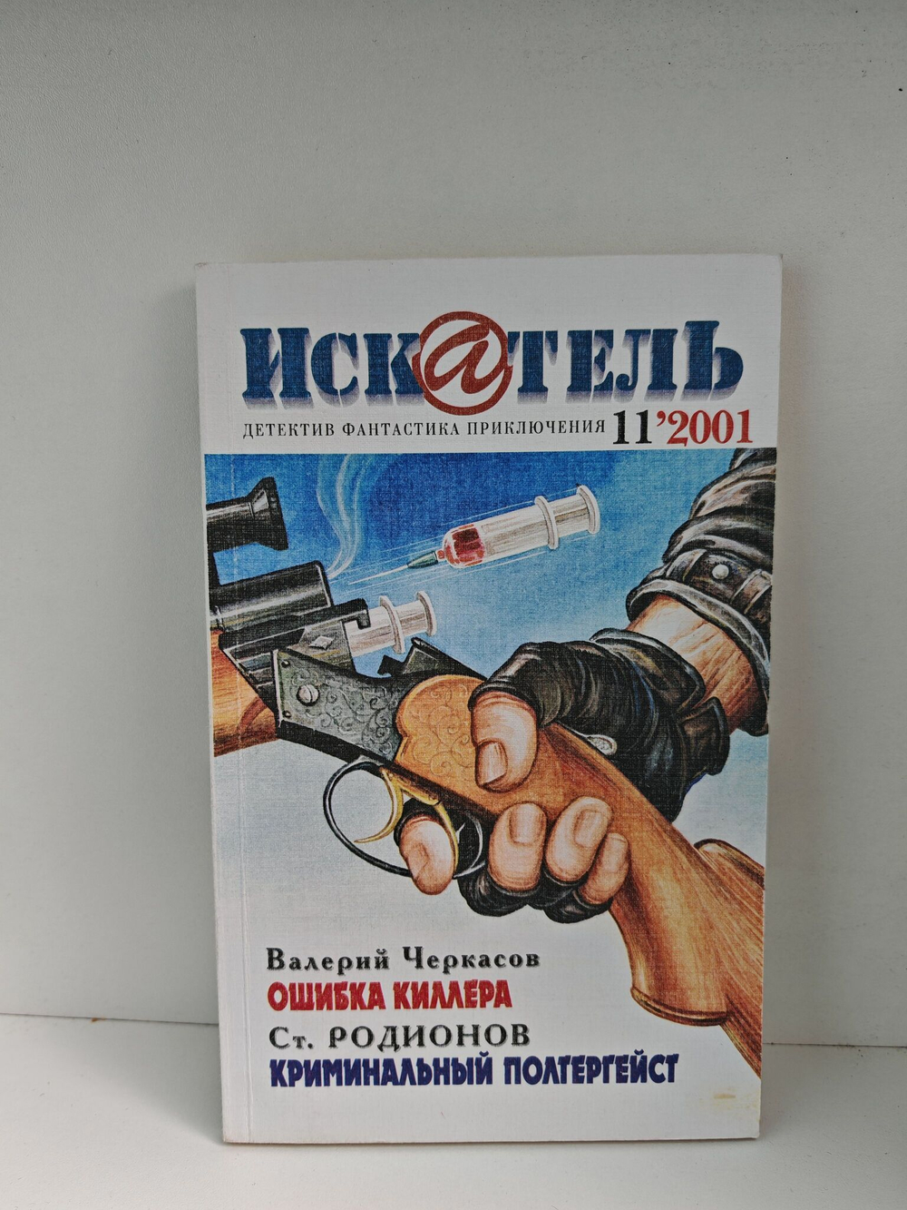 Журнал Искатель №№1-12, 2001 (комплект из 11 экземпляров)