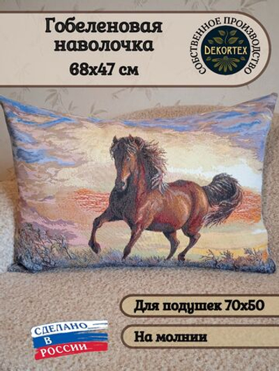 Декоративная гобеленовая наволочка для интерьерной подушки Конь-огонь 68х47