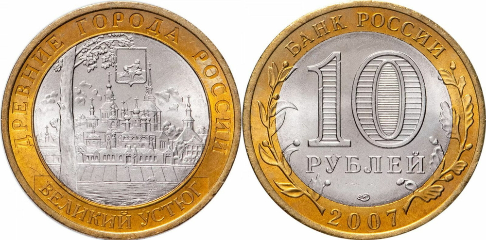Россия 10 рублей, 2007 Великий Устюг СПМД XF
