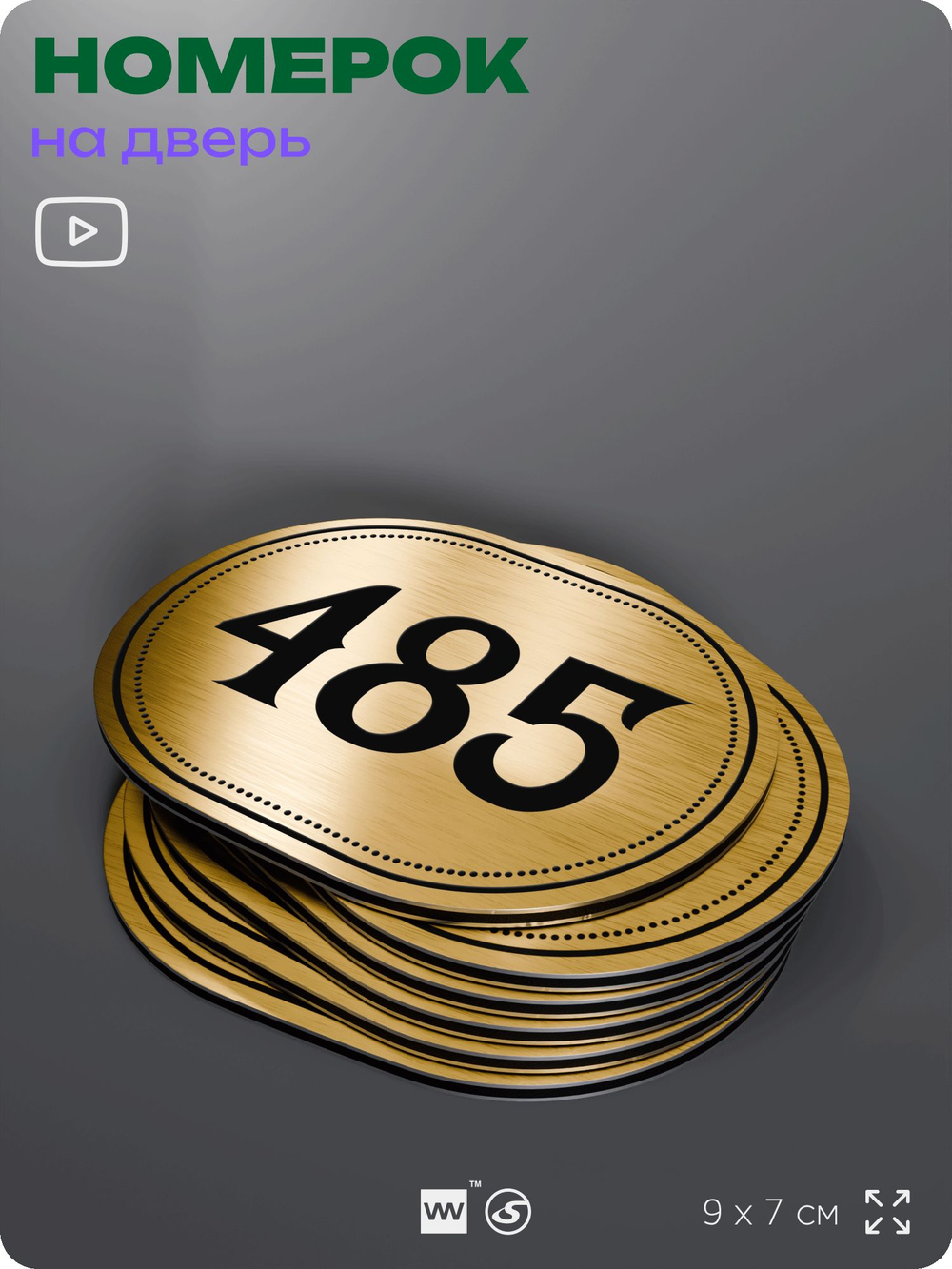 Номерок на дверь квартиры 485, для кабинета, офиса, шильдик 9 х 7 см, золотистый, Айдентика Технолоджи