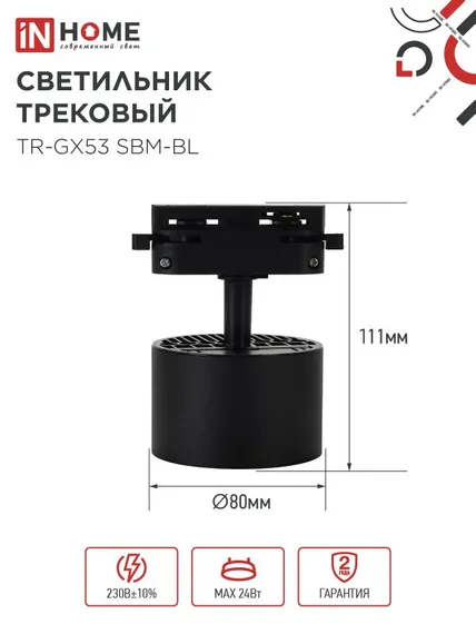Светильник трековый TR-GX53 SBM-BL черный IN HOME