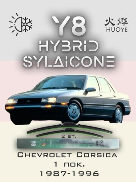 Щетки стеклоочистителя HUOYE Y8 475/475 мм на Chevrolet Corsica | Hook/J-Hook