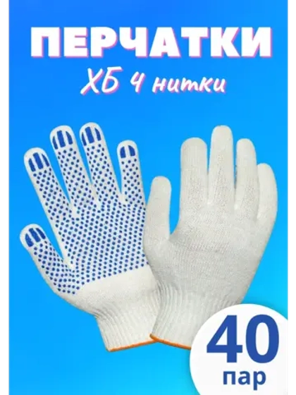 Перчатки рабочие ХБ 4 нитки с пвх белые *40 пар