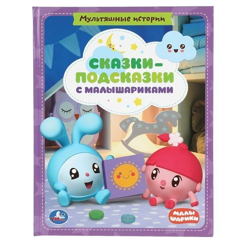 Мультяшные истории "Сказки-подсказки с малышариками" с крупными буквами 197х255 (Умка)