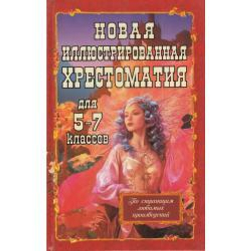 Хрестоматия Новая иллюстрированная для 57 классов (ХитКнига), изд.: Глобус