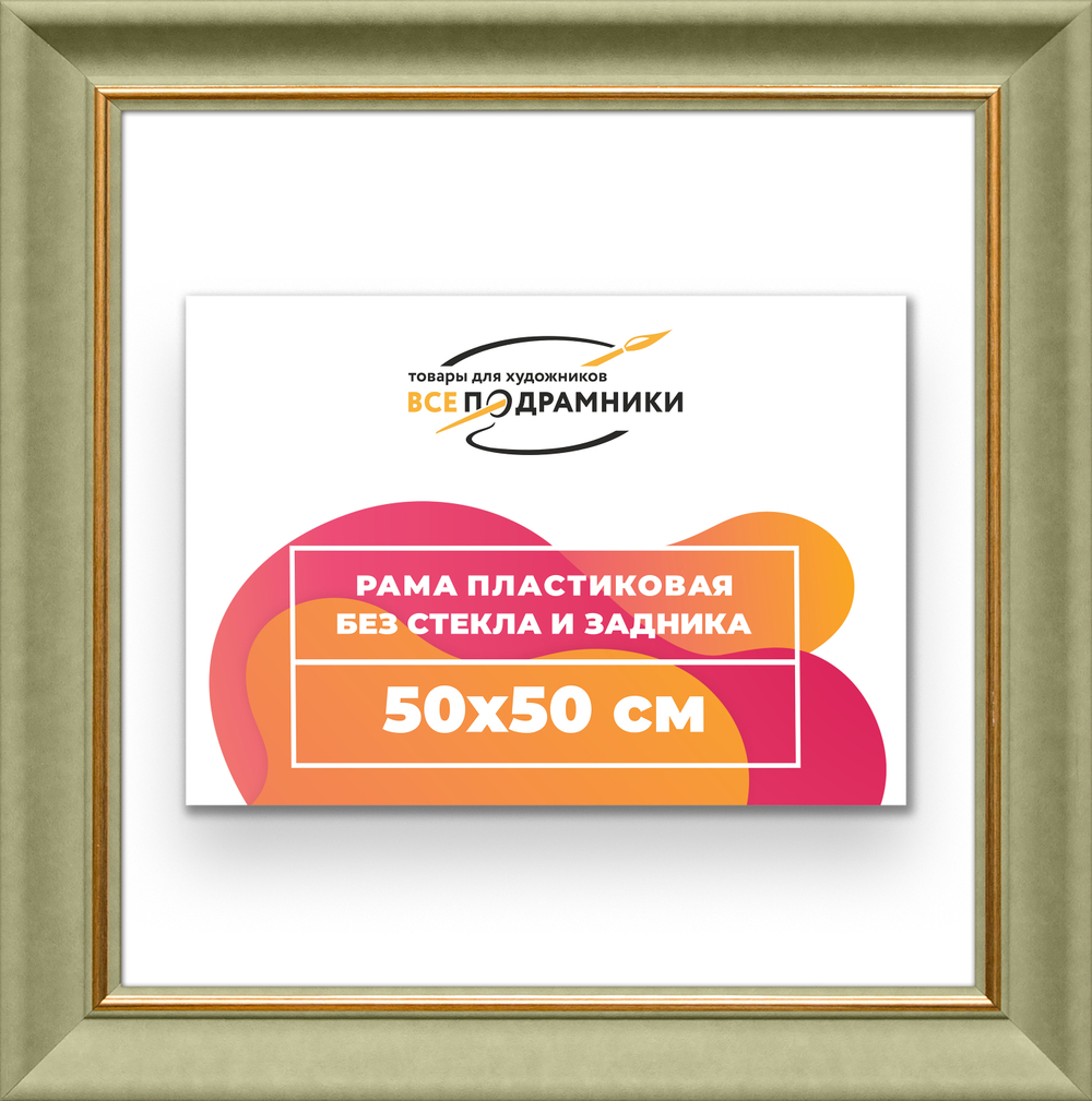 Рама 50x50 для картин и фотографий RP0911925-36