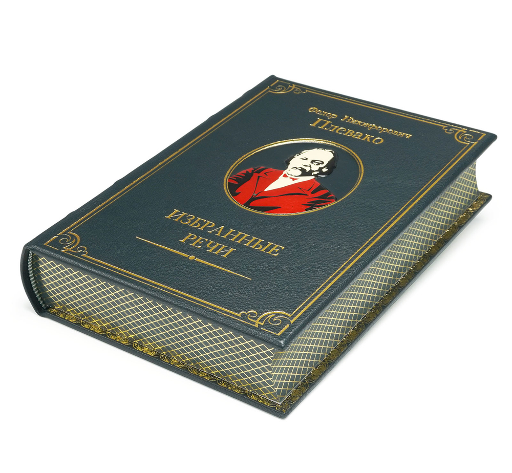 Ф.Н. Плевако "Избранные речи" Книга в шагреневой кожаной обложке