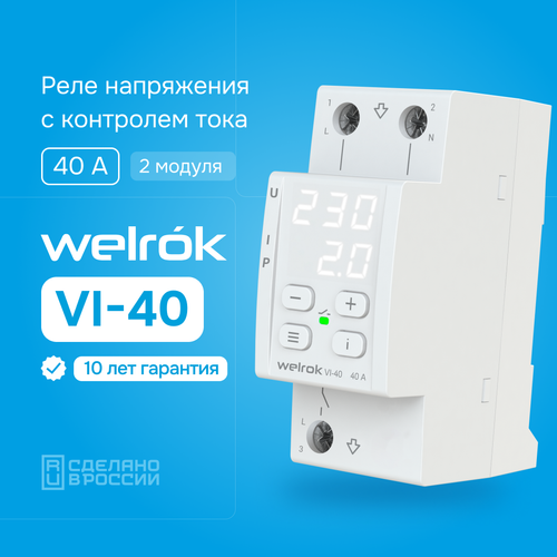 Двухмодульное реле напряжения c контролем тока Welrok VI-40, 40А
