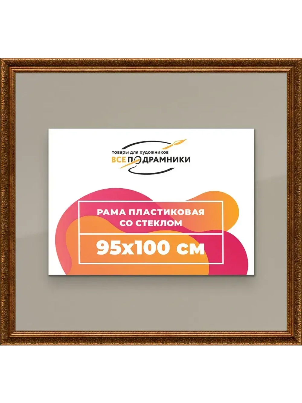 Рамка для постера и фотографий 95x100