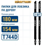 Пилки для лобзика по дереву, ДСП ПРАКТИКА тип T744D 180 х 155 мм, быстрый рез, HCS (2шт.)
