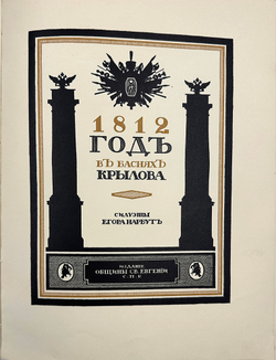 Крылов И.А. 1812 год в баснях Крылова. СПб.: Изд. Общины Св. Евгении, [1912].