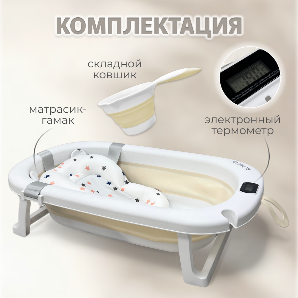 Ванна детская Bubago Amaro со сливом, термометром, матрасиком, ковшиком бежевый