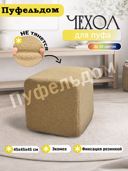 Чехол 45х45х45 на пуфик квадратный/мех