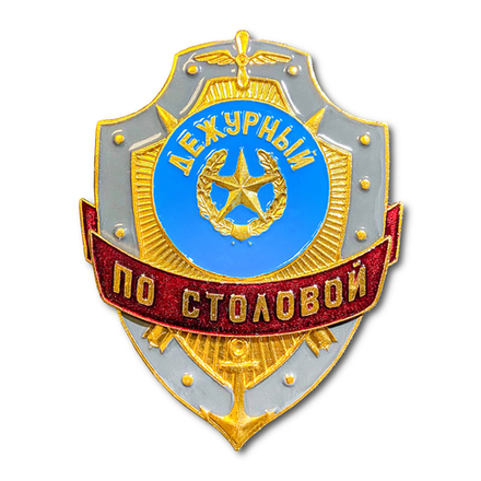 Знак ( Жетон ) Нагрудный Дежурный По Столовой