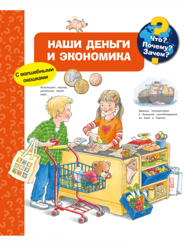 Наши деньги и экономика (с волшебными окошками)