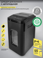 Уничтожитель бумаг ГЕЛЕОС АП55-4